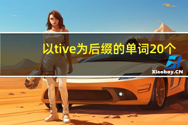 以tive为后缀的单词20个