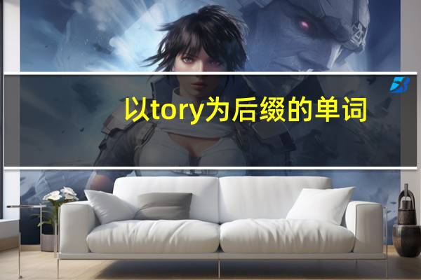 以tory为后缀的单词