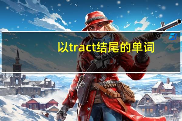 以tract结尾的单词
