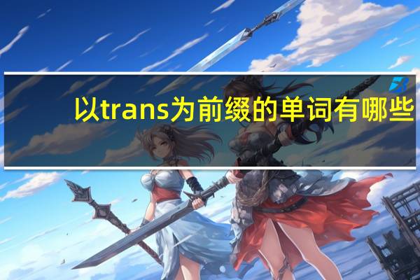 以trans为前缀的单词有哪些