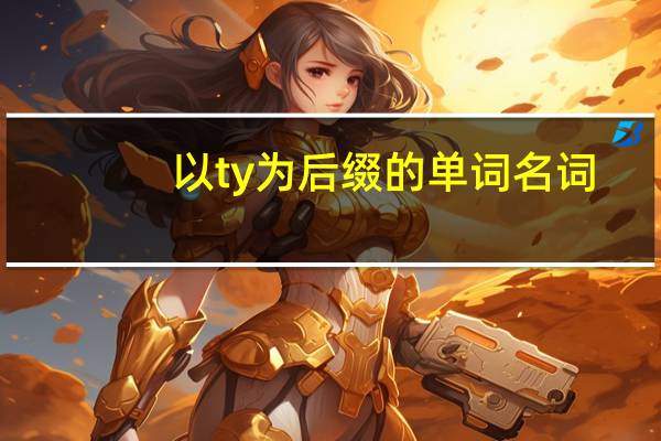 以ty为后缀的单词名词
