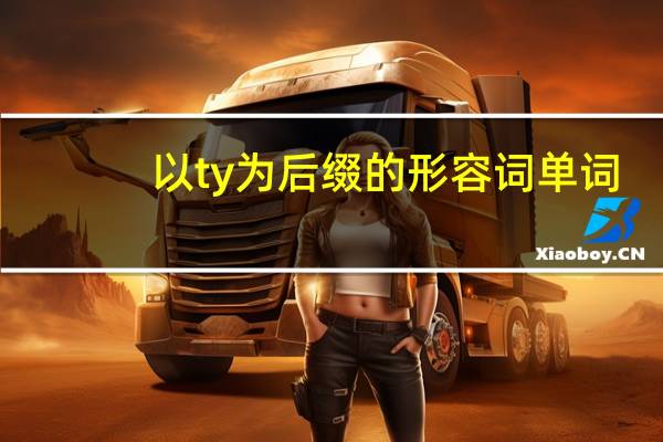 以ty为后缀的形容词单词