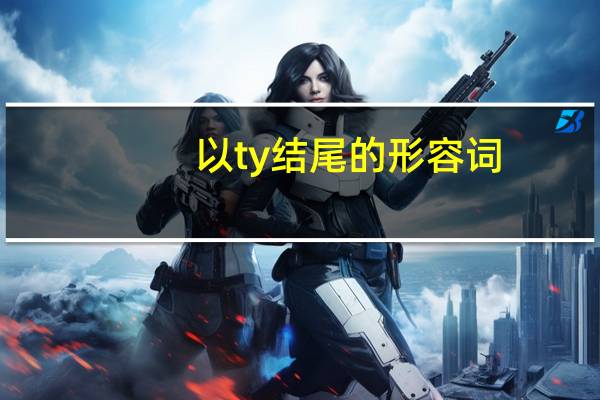 以ty结尾的形容词