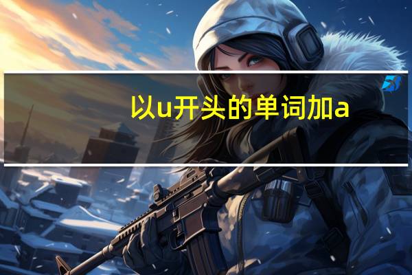 以u开头的单词加a