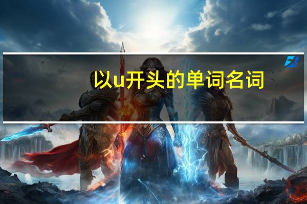 以u开头的单词名词