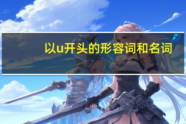 以u开头的形容词和名词