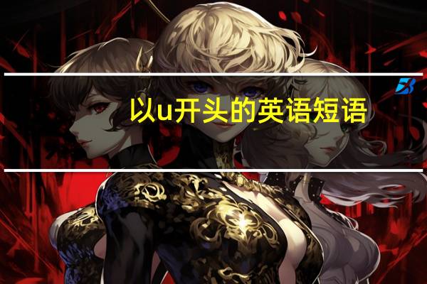 以u开头的英语短语