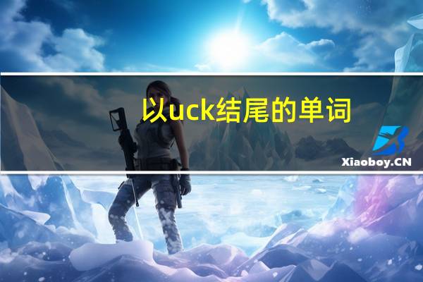 以uck结尾的单词