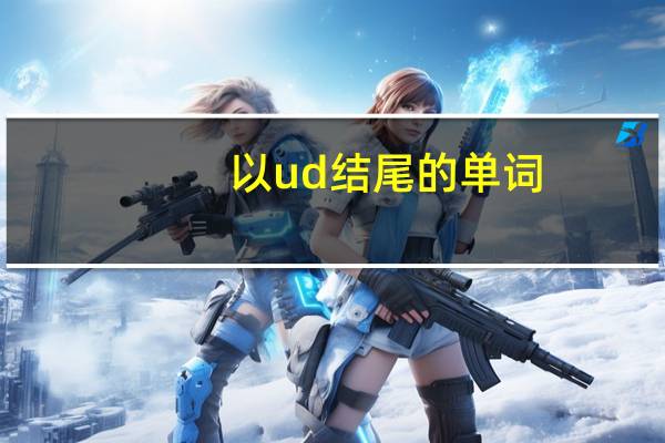 以ud结尾的单词
