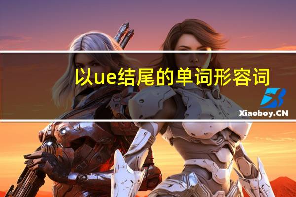 以ue结尾的单词形容词