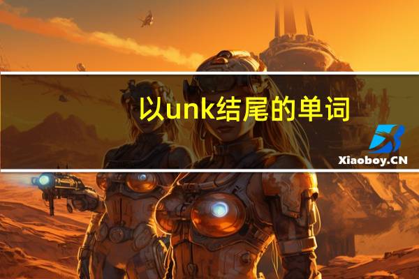 以unk结尾的单词