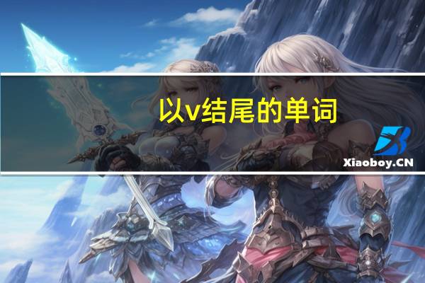 以v结尾的单词