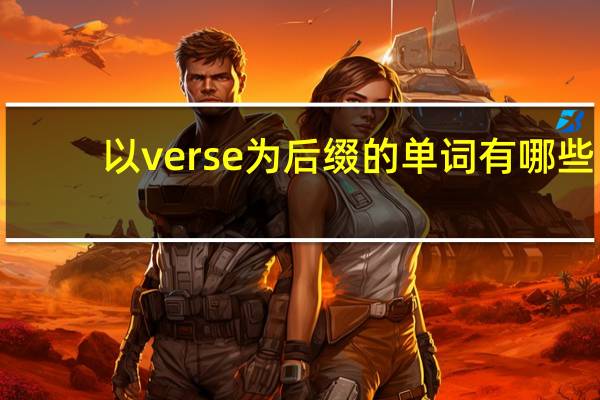 以verse为后缀的单词有哪些