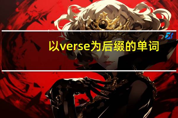 以verse为后缀的单词