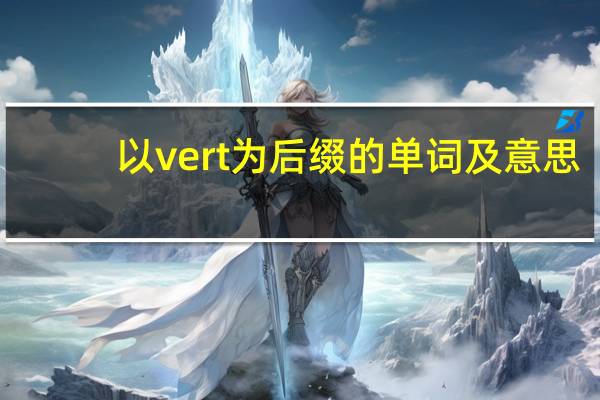 以vert为后缀的单词及意思