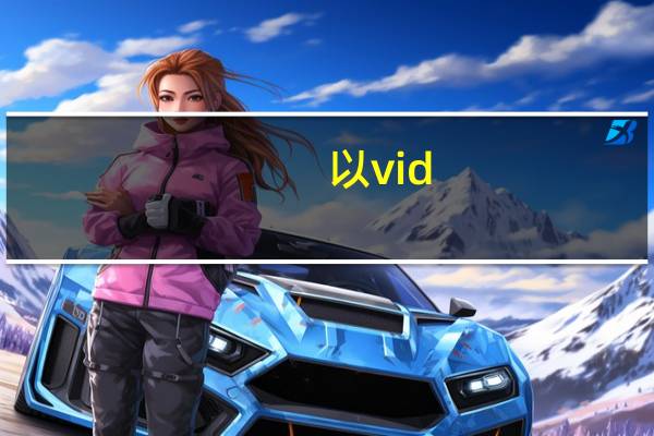 以vid/vis结尾的单词