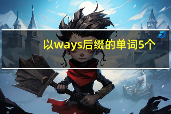 以ways后缀的单词5个