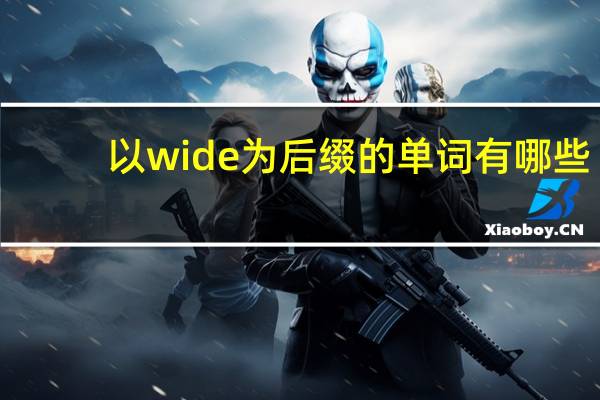 以wide为后缀的单词有哪些