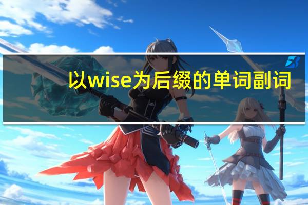 以wise为后缀的单词 副词