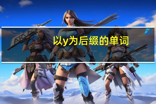 以y为后缀的单词