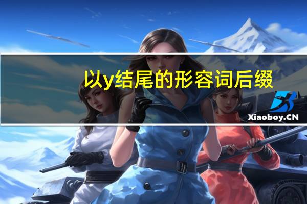 以y结尾的形容词后缀