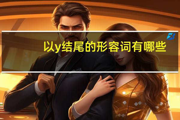 以y结尾的形容词有哪些?十万火急
