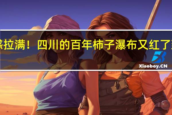 仪“柿”感拉满!四川的百年柿子瀑布又红了 到底什么情况呢