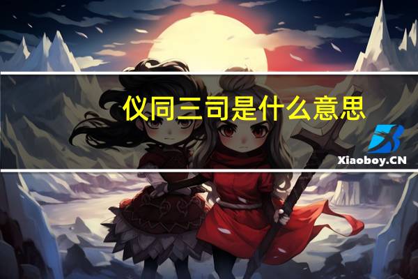 仪同三司是什么意思（开府仪同三司是什么意思）