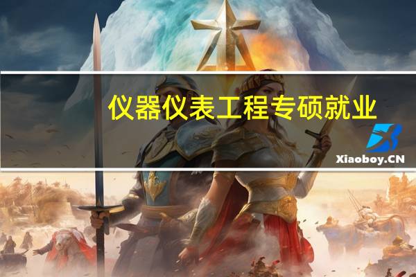 仪器仪表工程专硕就业