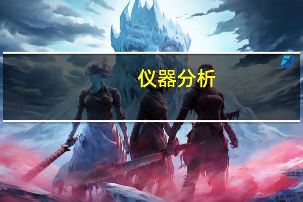 仪器分析，像质谱，色谱这样的专业，目前就业市场怎么样