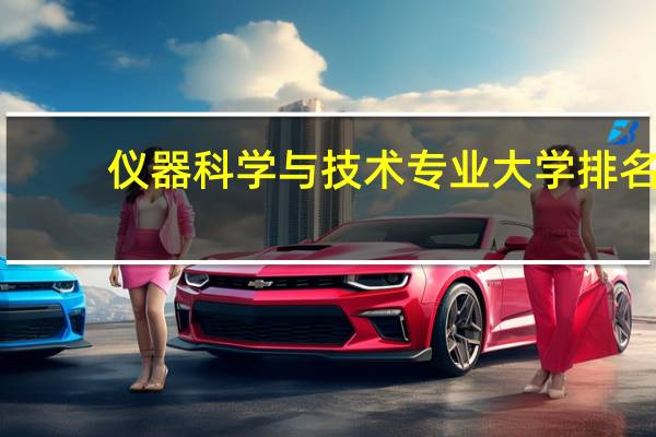 仪器科学与技术专业大学排名