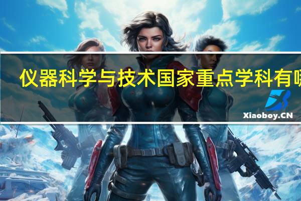 仪器科学与技术国家重点学科有哪些