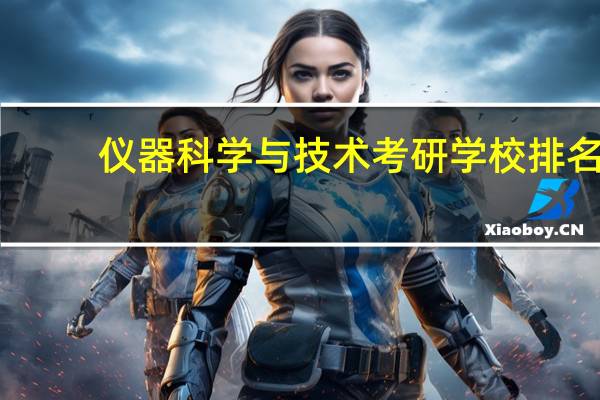 仪器科学与技术考研学校排名