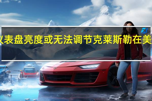 仪表盘亮度或无法调节克莱斯勒在美召回18.2 万辆汽车