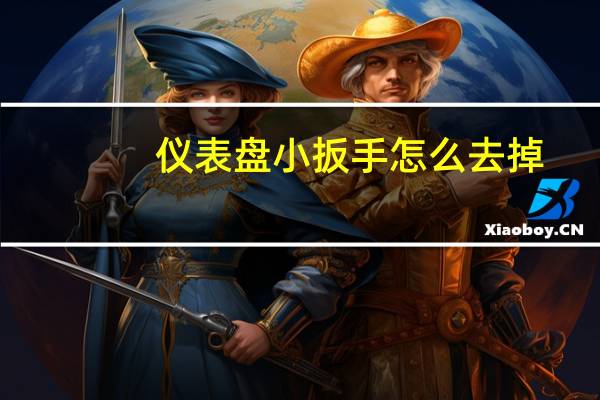 仪表盘小扳手怎么去掉（仪表盘小扳手怎么消除）