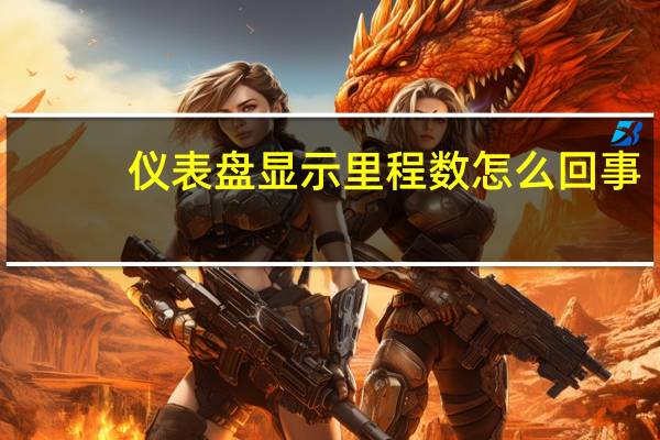 仪表盘显示里程数怎么回事