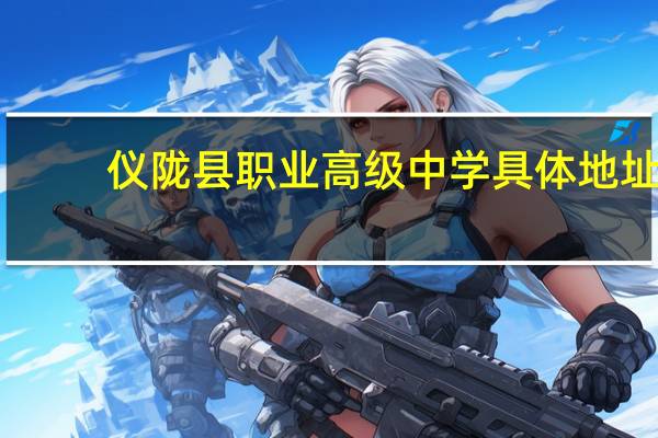 仪陇县职业高级中学具体地址