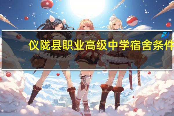 仪陇县职业高级中学宿舍条件