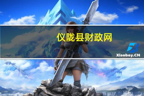 仪陇县财政网（仪陇县财政工资网）