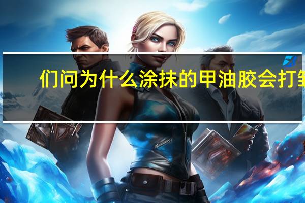 们问为什么涂抹的甲油胶会打皱，会缩胶，会不均匀