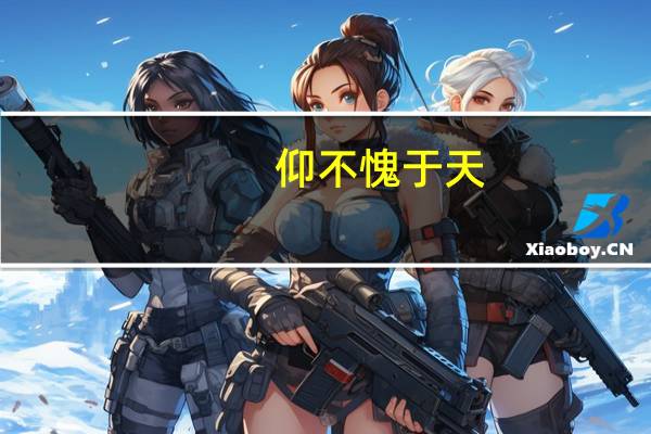 仰不愧于天,俯不怍于人的读音