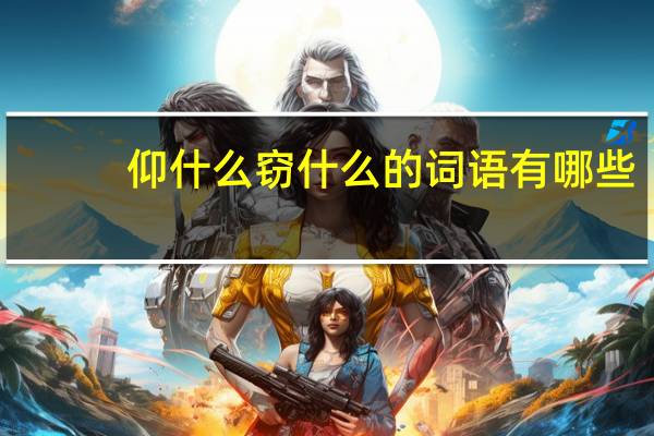 仰什么窃什么的词语有哪些?