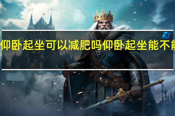 仰卧起坐可以减肥吗 仰卧起坐能不能减肥