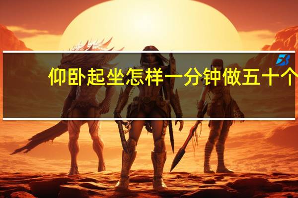 仰卧起坐怎样一分钟做五十个