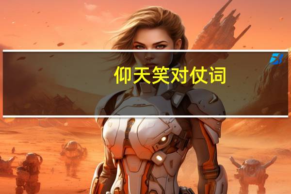 仰天笑对仗词