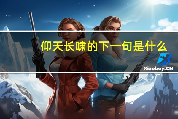 仰天长啸的下一句是什么