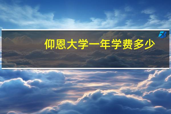 仰恩大学一年学费多少