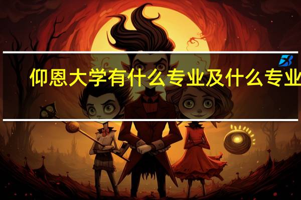 仰恩大学有什么专业及什么专业好
