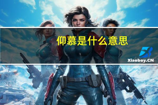 仰慕是什么意思