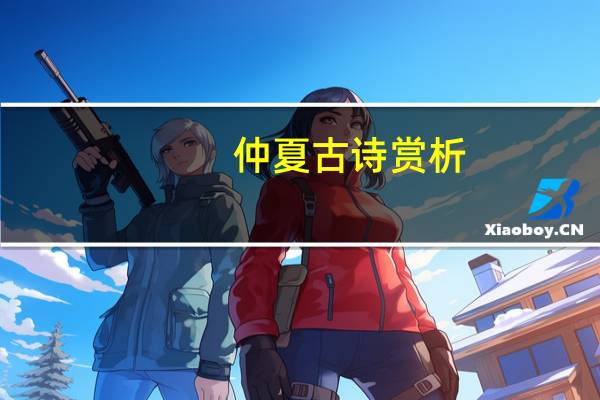 仲夏古诗赏析